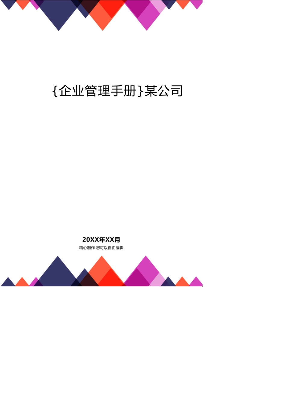 某公司标准化管理手册[共12页]_第1页