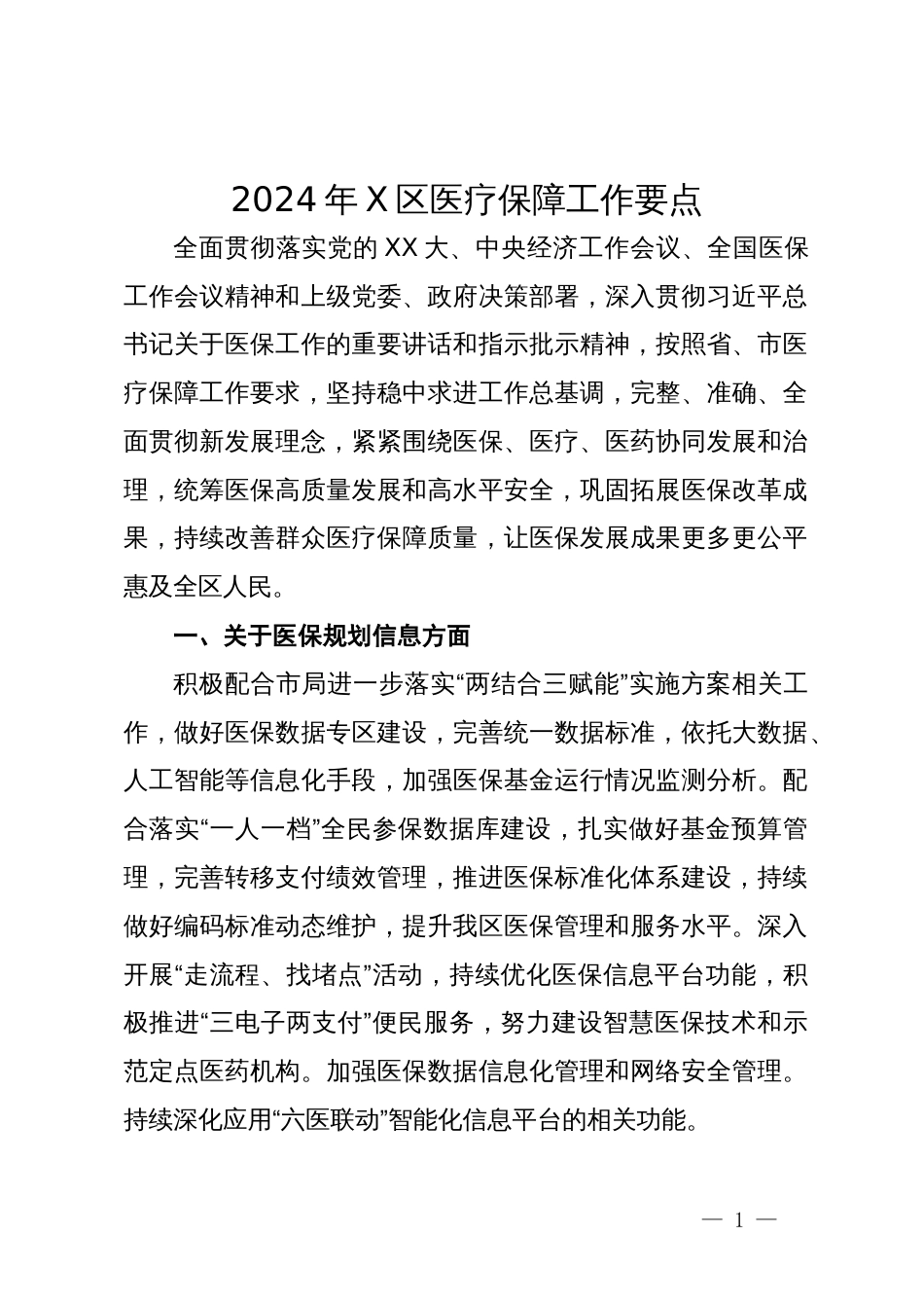 2024年区医疗保障工作要点_第1页