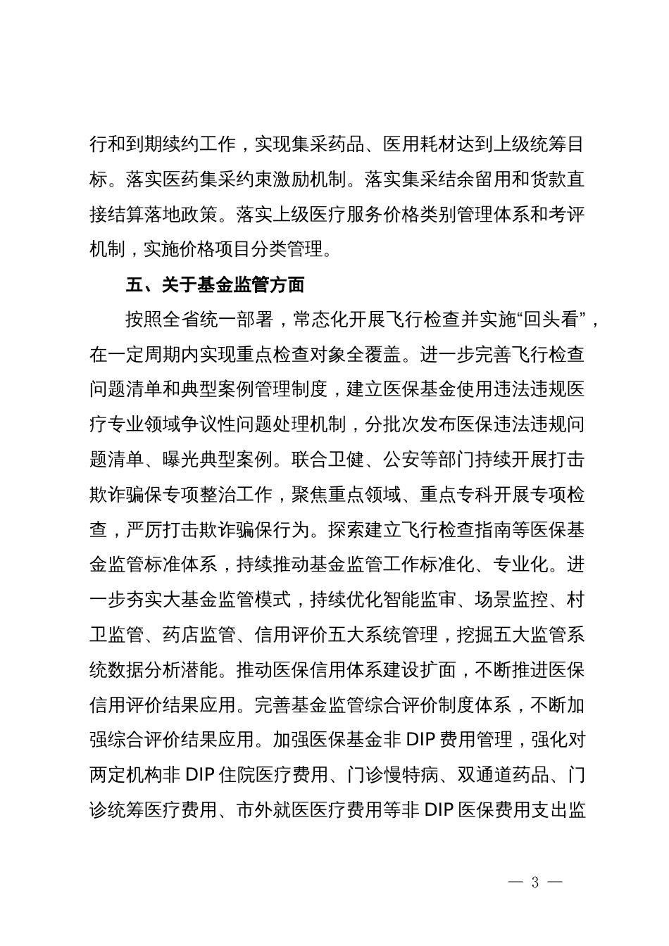 2024年区医疗保障工作要点_第3页