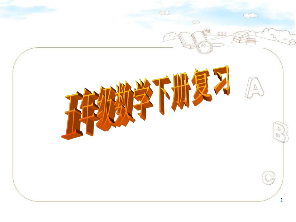 青岛版五年级数学下册总复习[共18页]_第1页