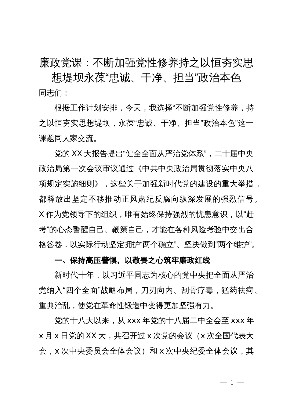 廉政党课：不断加强党性修养持之以恒夯实思想堤坝永葆“忠诚、干净、担当”政治本色_第1页