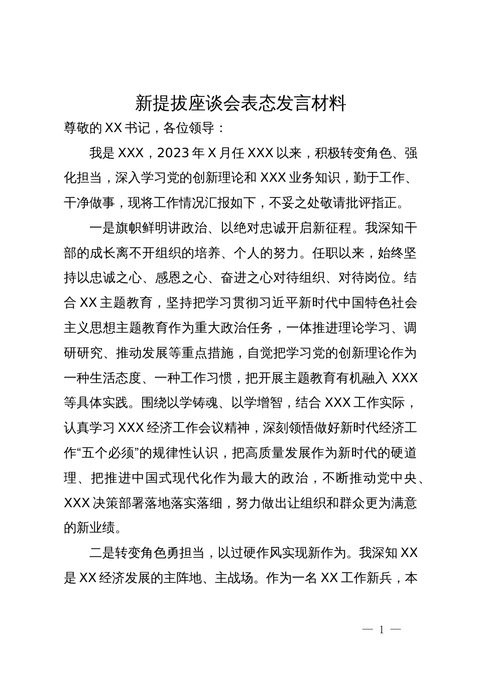 新提拔座谈会表态发言材料_第1页