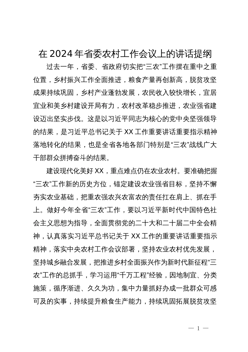 在2024年省委农村工作会议上的讲话提纲_第1页