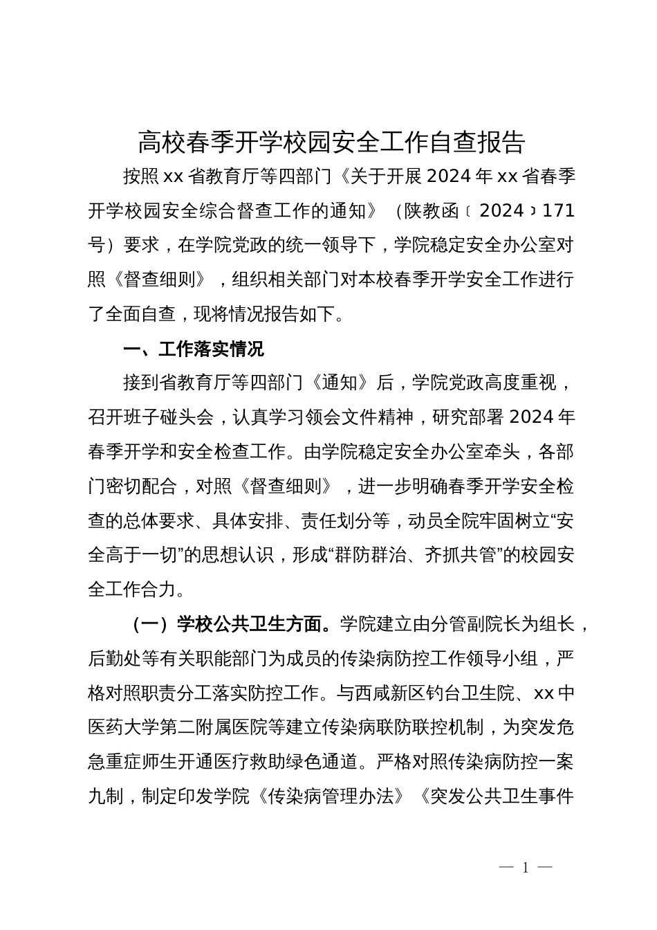高校春季开学校园安全工作自查报告_第1页