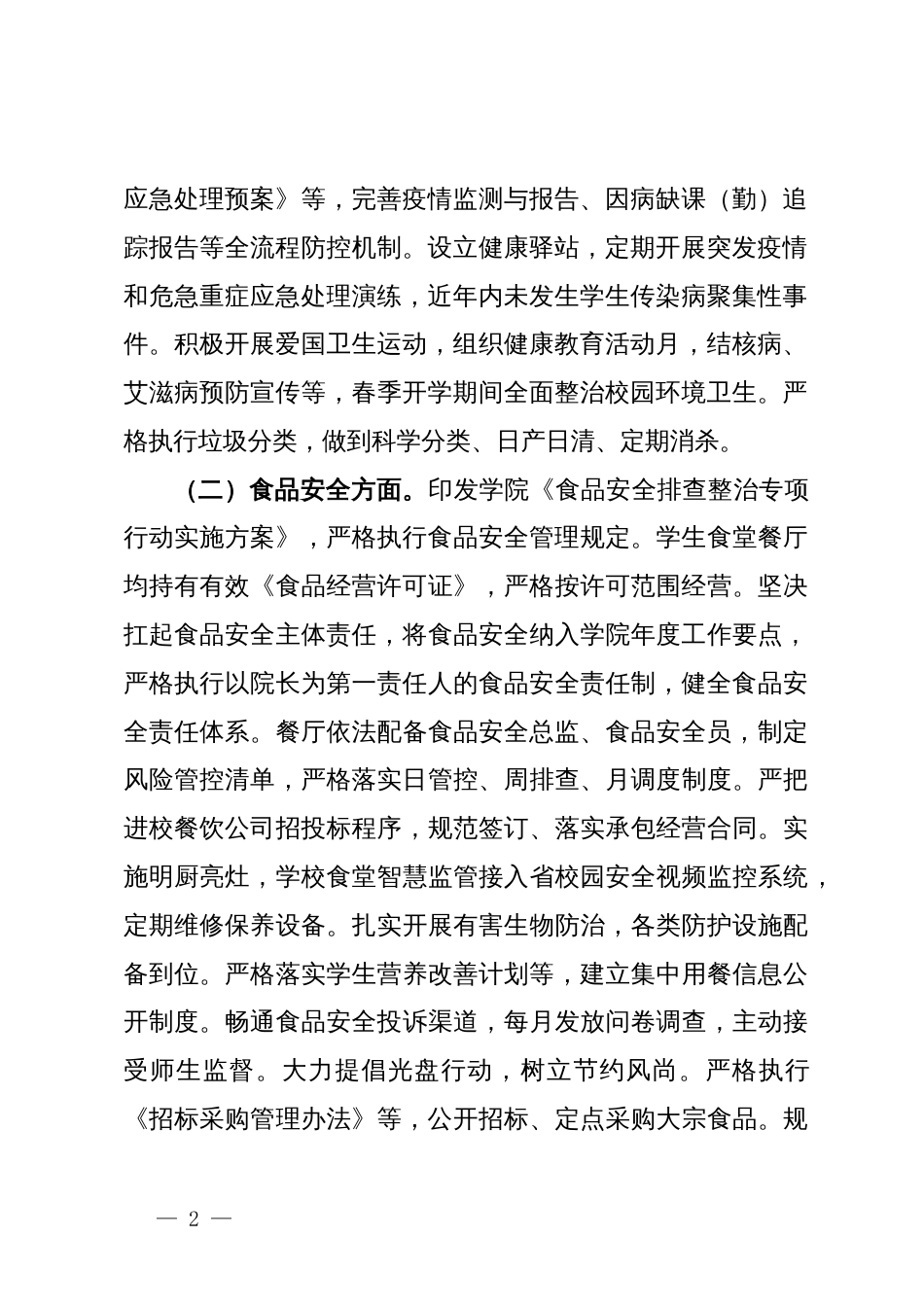高校春季开学校园安全工作自查报告_第2页