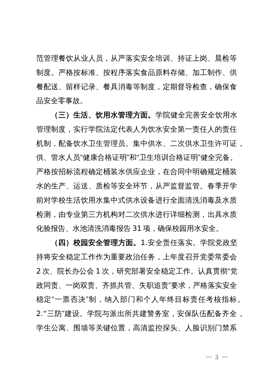 高校春季开学校园安全工作自查报告_第3页