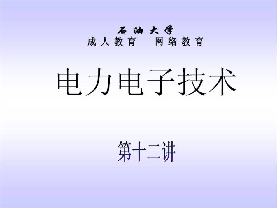 石油大学电力电子技术截图课件12_第1页