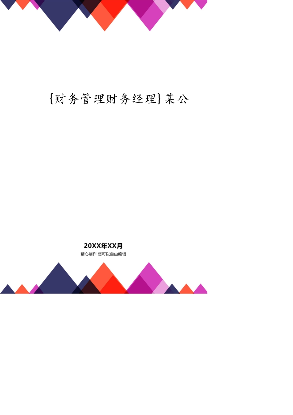 某公司财务总监管理模式_第1页