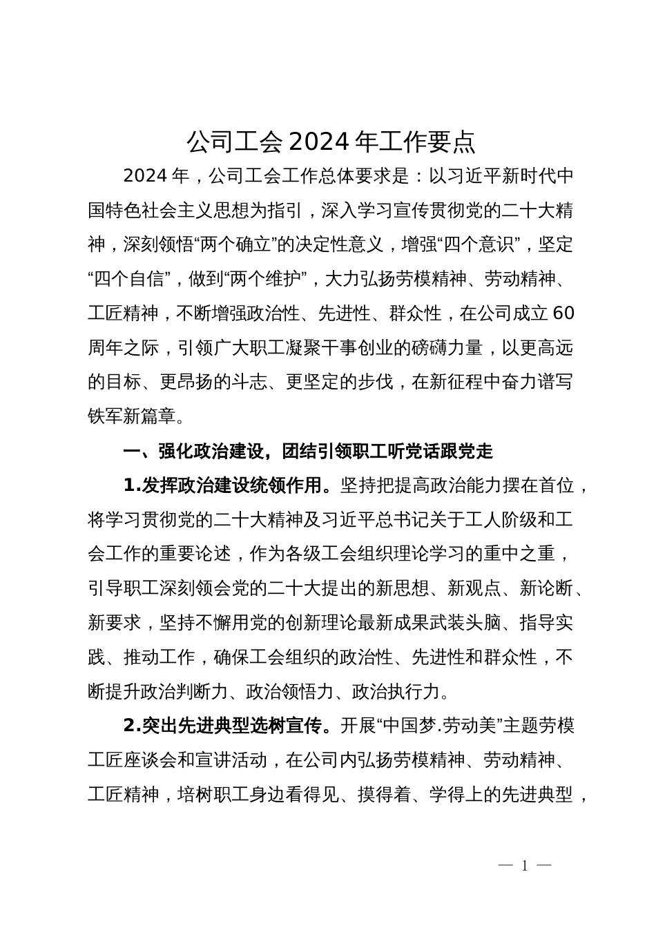 公司工会2024年工作要点_第1页