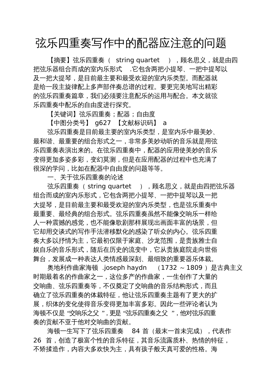 文秘写作之弦乐四重奏写作中的配器应注意的问题_第1页