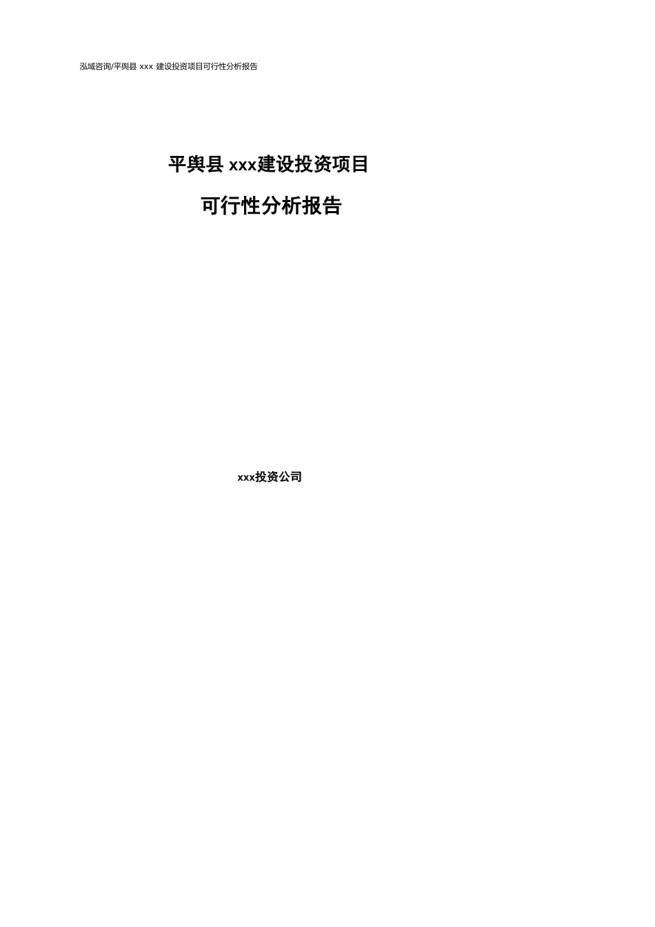 平舆县可行性研究报告（代项目建议书）_第1页