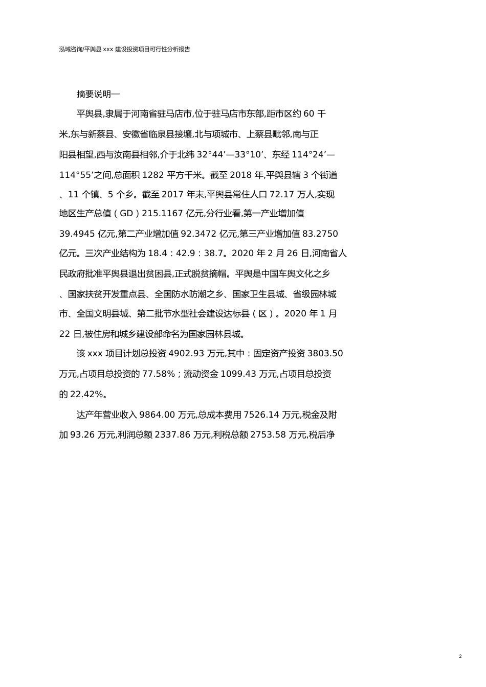平舆县可行性研究报告（代项目建议书）_第2页