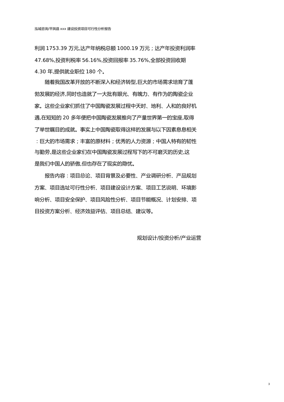 平舆县可行性研究报告（代项目建议书）_第3页