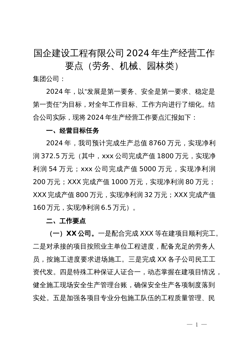 国企建设工程有限公司2024年生产经营工作要点（劳务、机械、园林类）_第1页