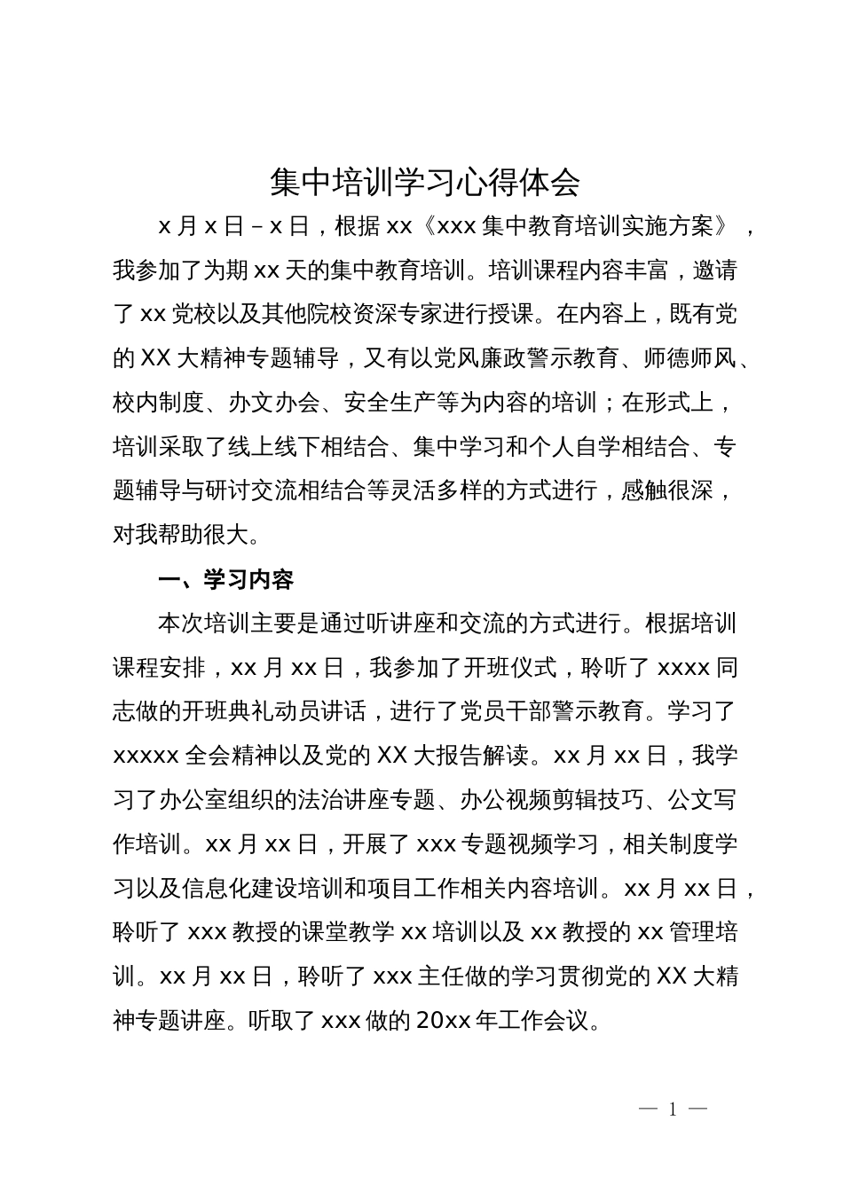 集中培训学习心得体会_第1页