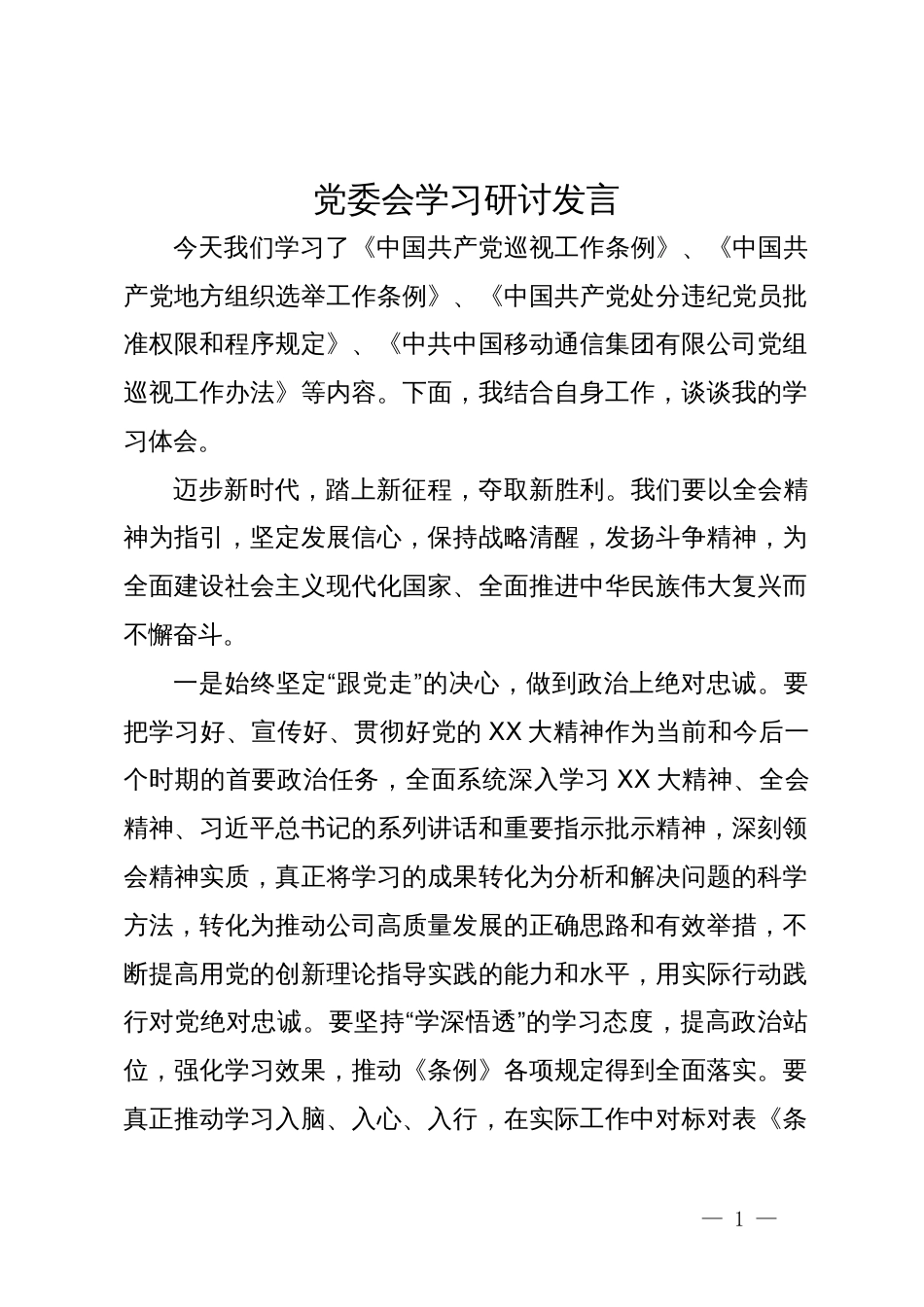 在党委会上的学习研讨发言_第1页