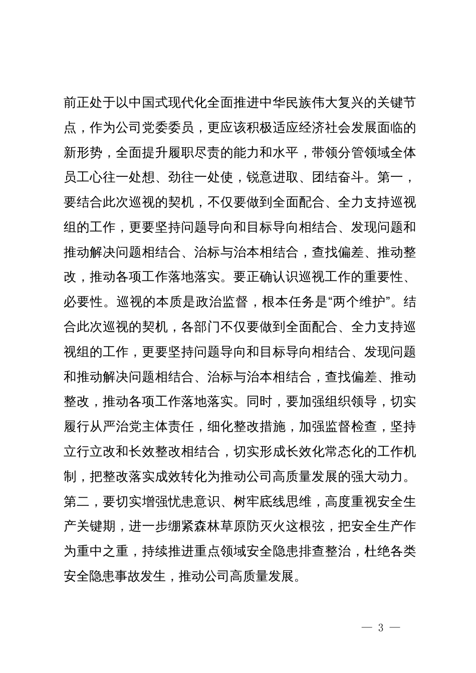 在党委会上的学习研讨发言_第3页