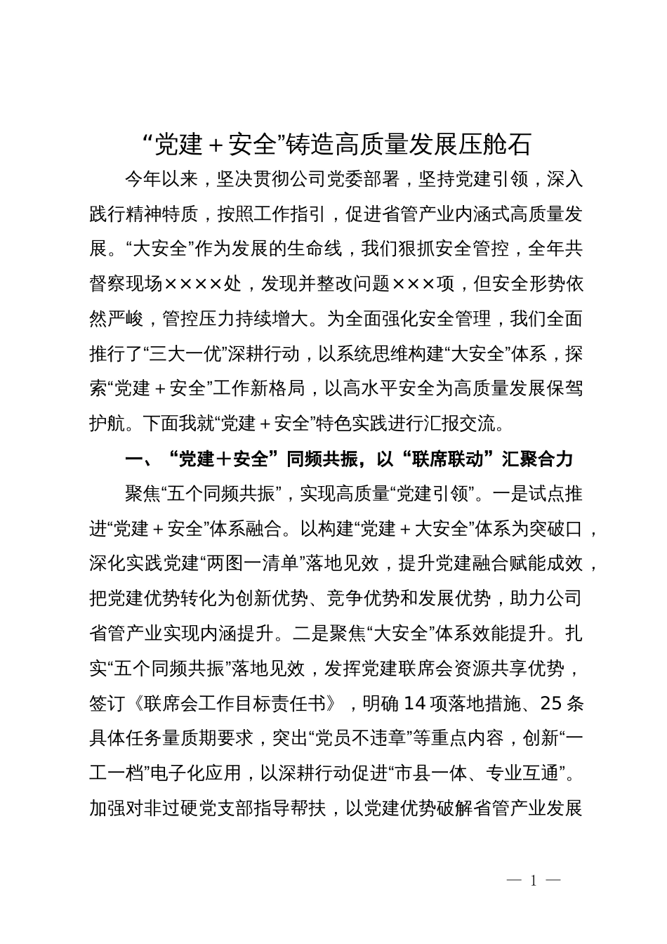 “党建＋安全”铸造高质量发展压舱石_第1页