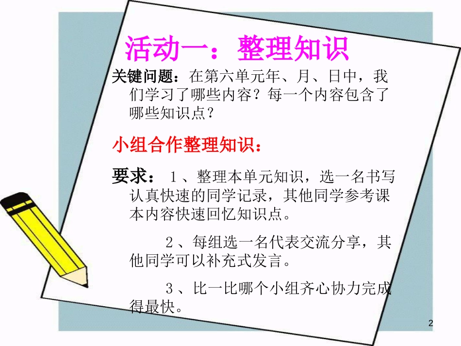 年月日的整理和复习ppt课件[共22页]_第2页