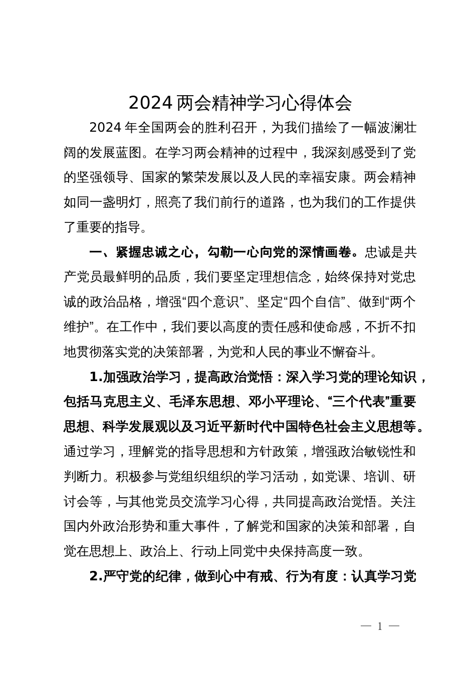 2024年两会精神学习心得体会_第1页