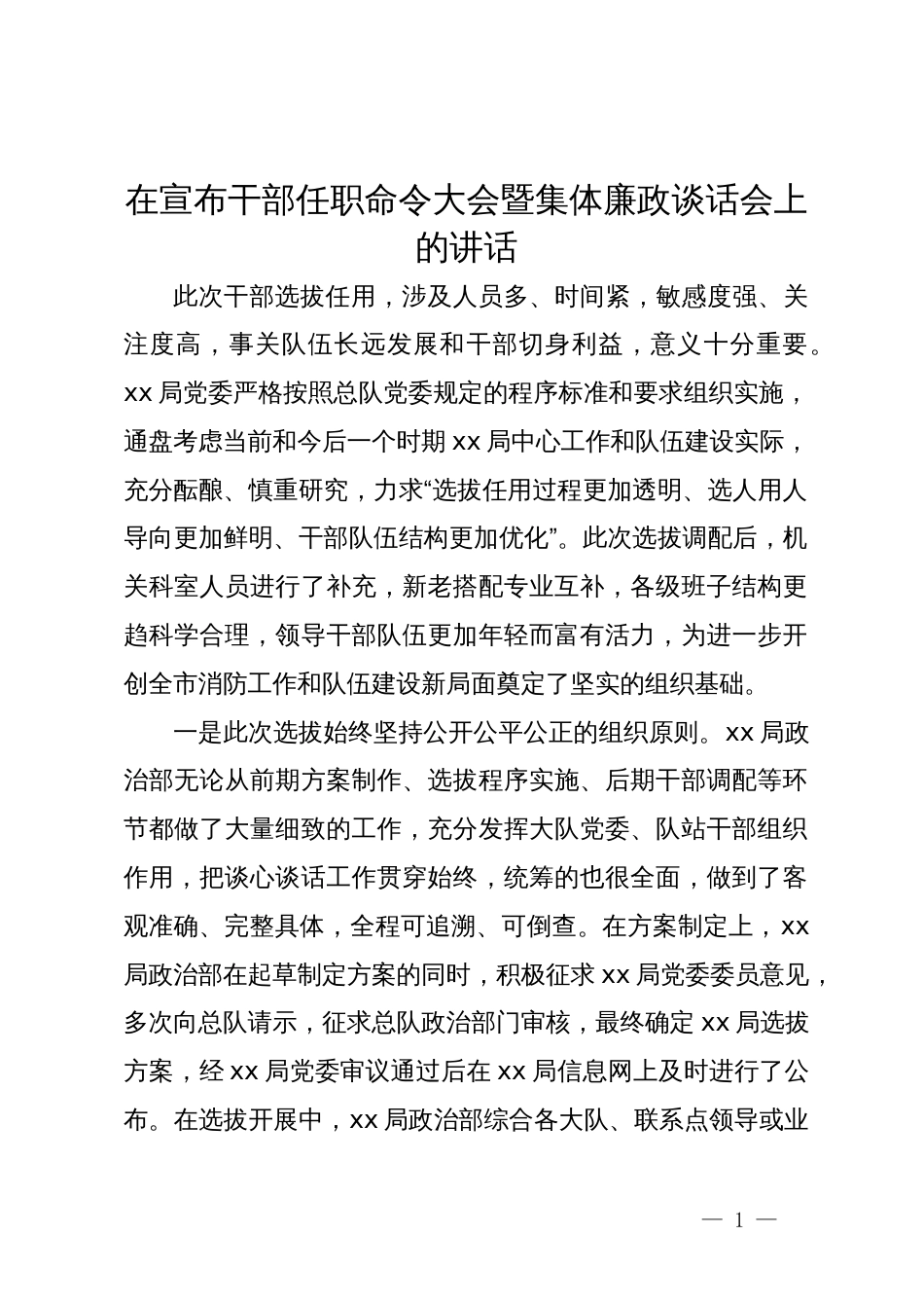 在宣布干部任职命令大会暨集体廉政谈话会上的讲话_第1页