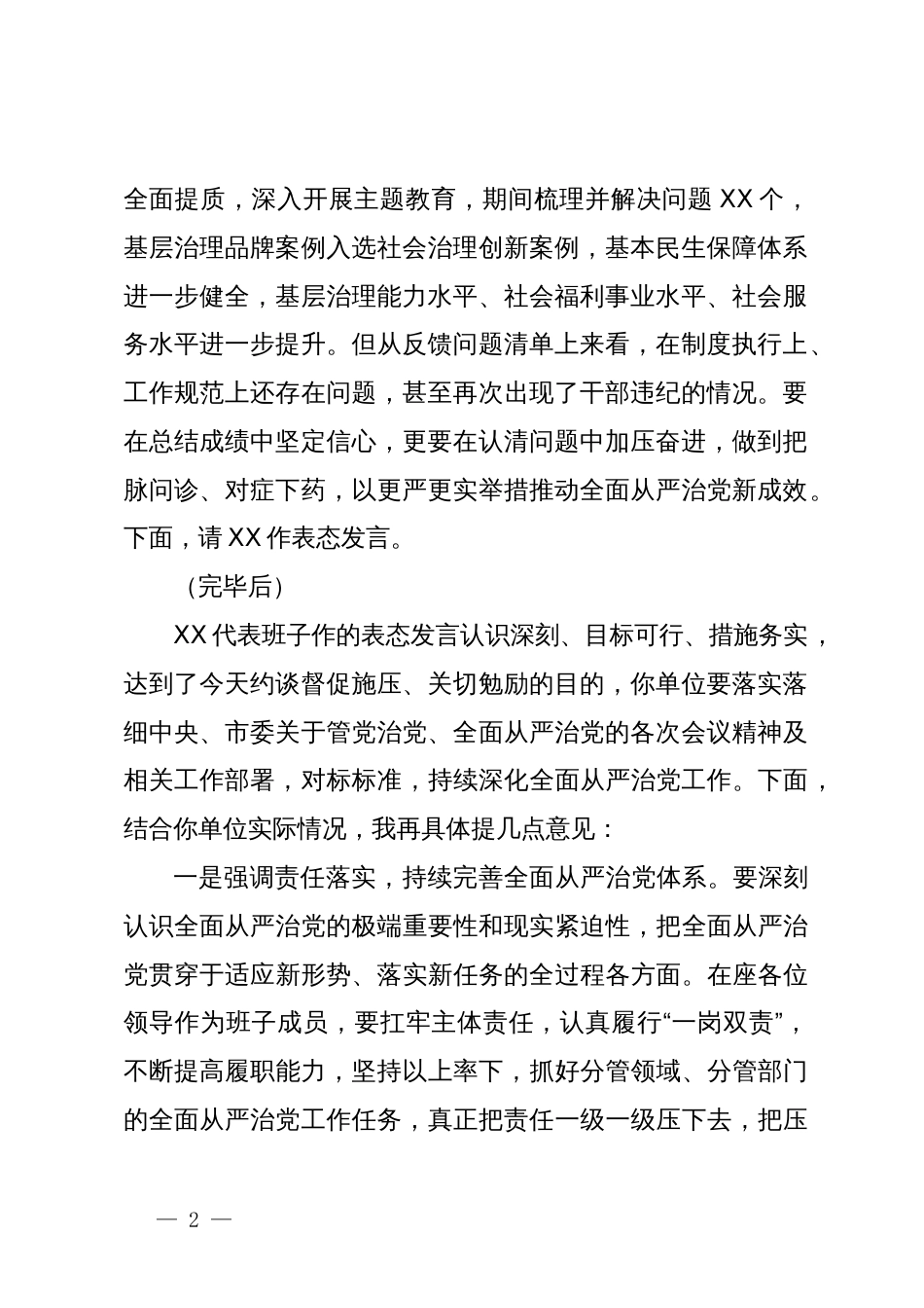 关于全面从严治党工作的督查反馈约谈提纲_第2页