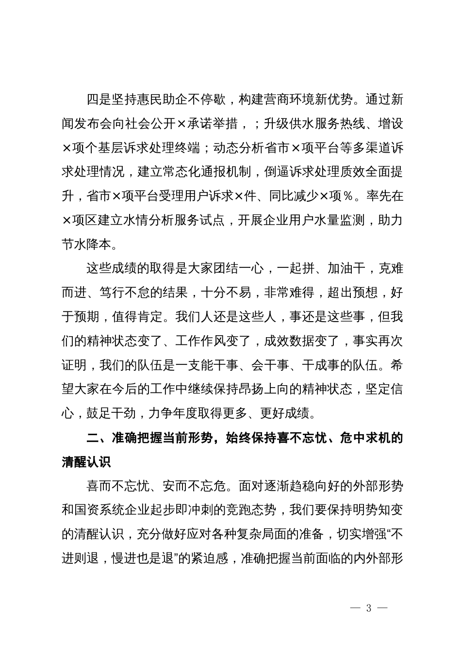 在集团公司一季度经济运行分析会上的讲话_第3页