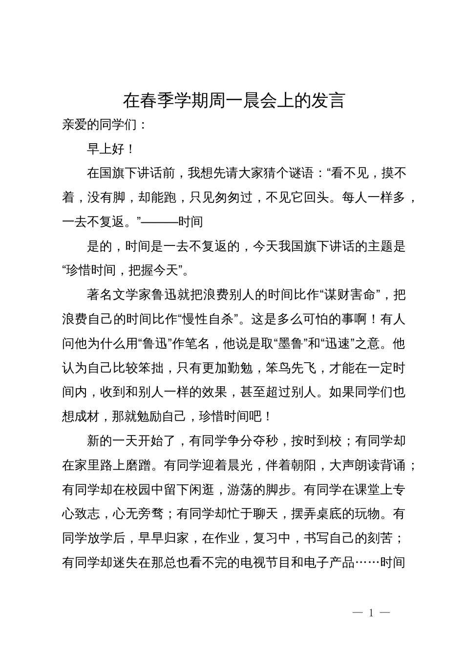 在春季学期周一晨会上的发言_第1页