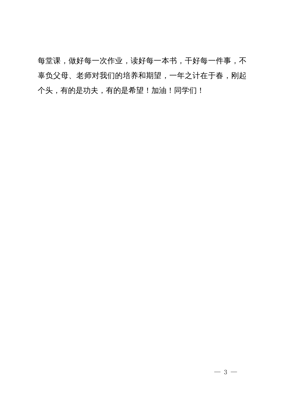 在春季学期周一晨会上的发言_第3页