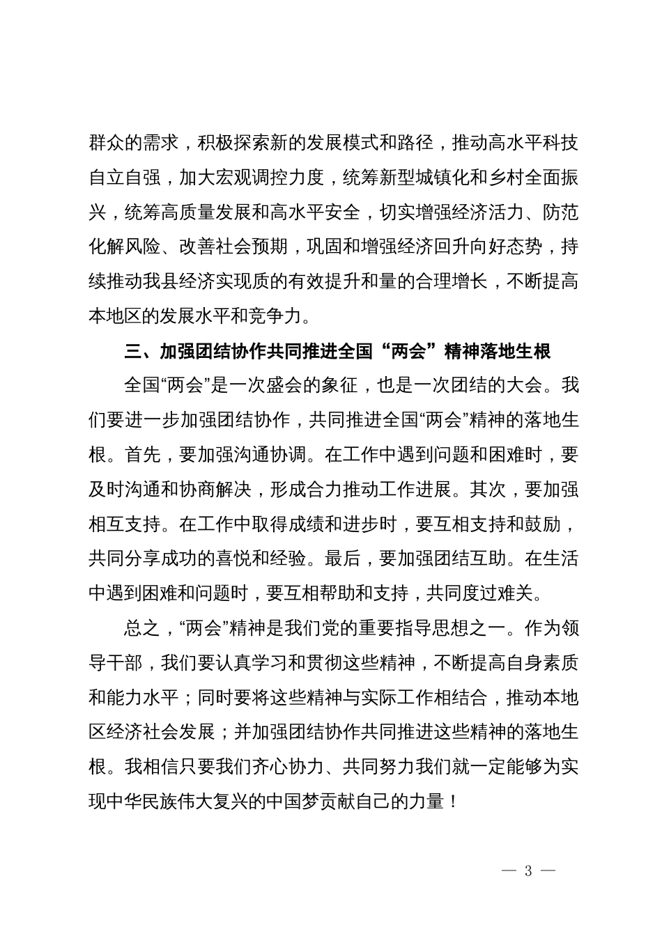 县领导学习贯彻2024年全国“两会”精神心得体会_第3页