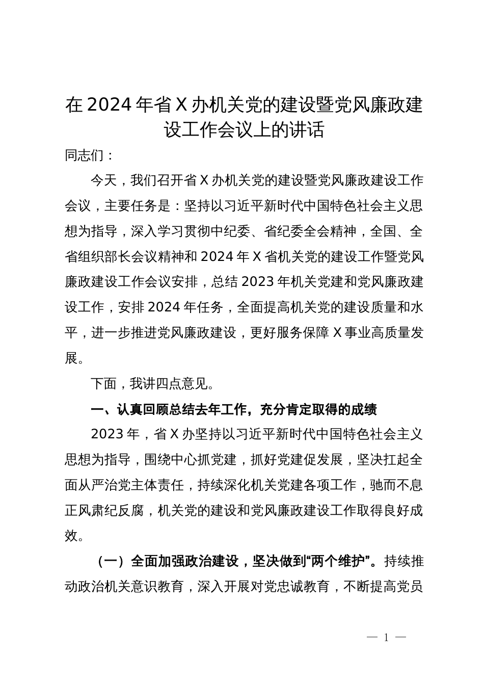 在2024年省办机关党的建设暨党风廉政建设工作会议上的讲话_第1页