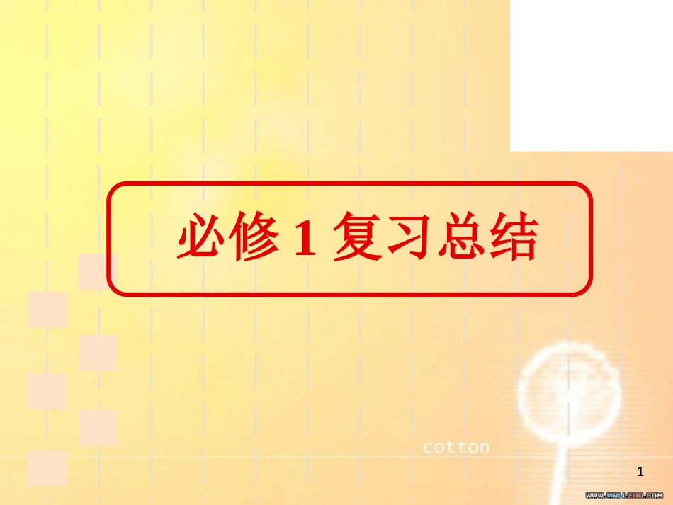 数学必修1复习总结[共15页]_第1页