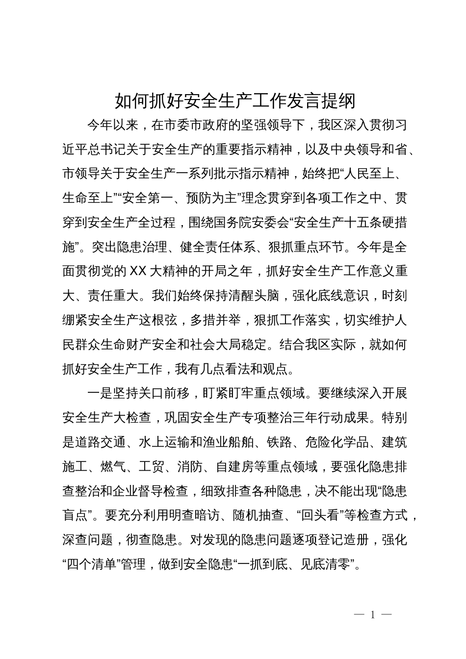 如何抓好安全生产工作发言提纲_第1页