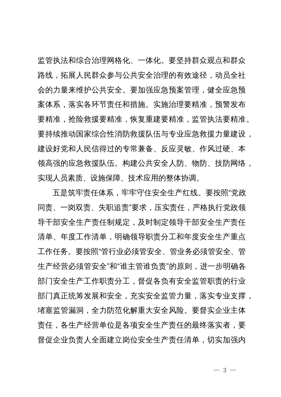 如何抓好安全生产工作发言提纲_第3页