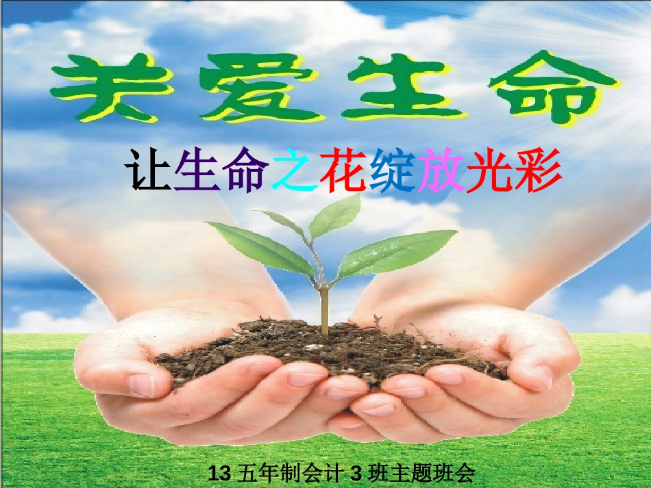 生命教育主题班会[共19页]_第1页