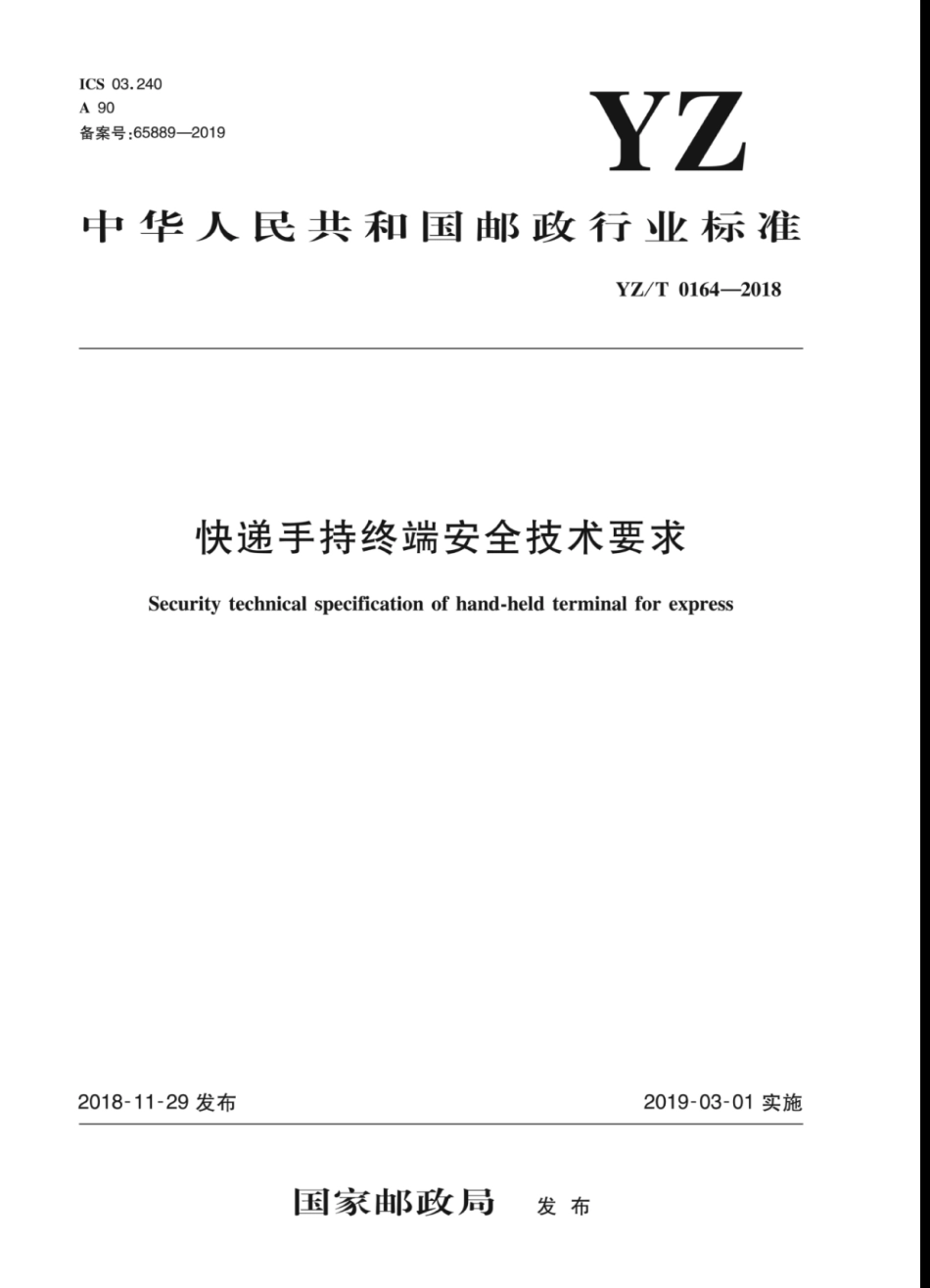 YZ∕T 0164-2018 快递手持终端安全技术要求_第1页