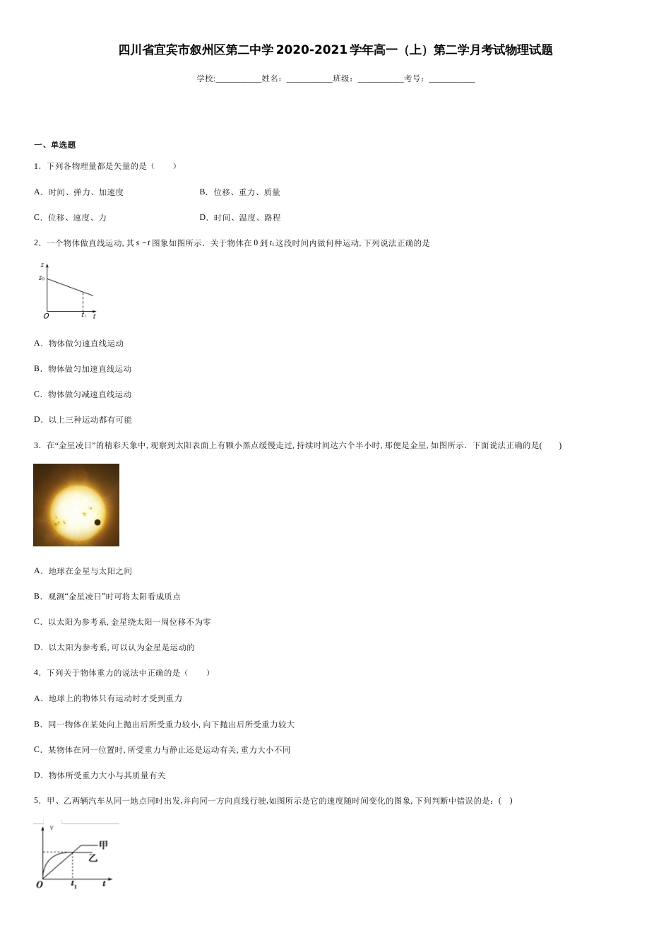 四川省宜宾市叙州区第二中学2020-2021学年高一（上）第二学月考试物理试题-0e4eba2c864d49c5babe7461ab3abeb6_第1页