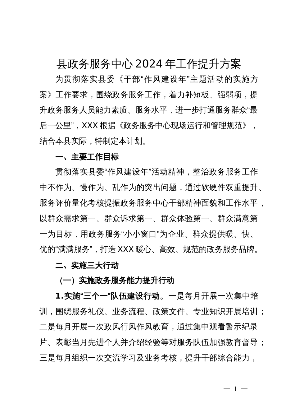 县政务服务中心2024年工作提升方案_第1页