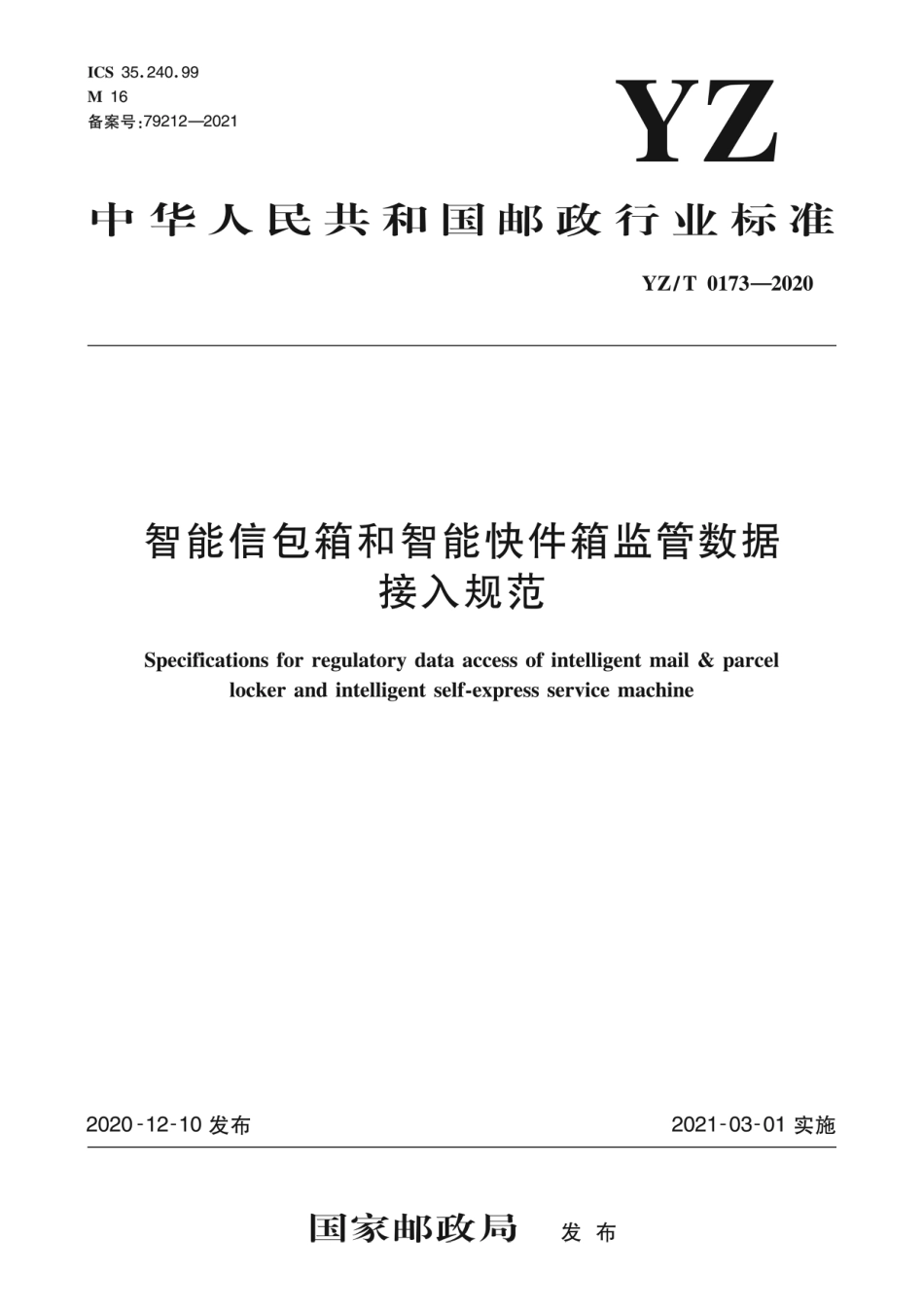 YZ∕T 0173-2020 智能信包箱和智能快件箱监管数据接入规范_第1页