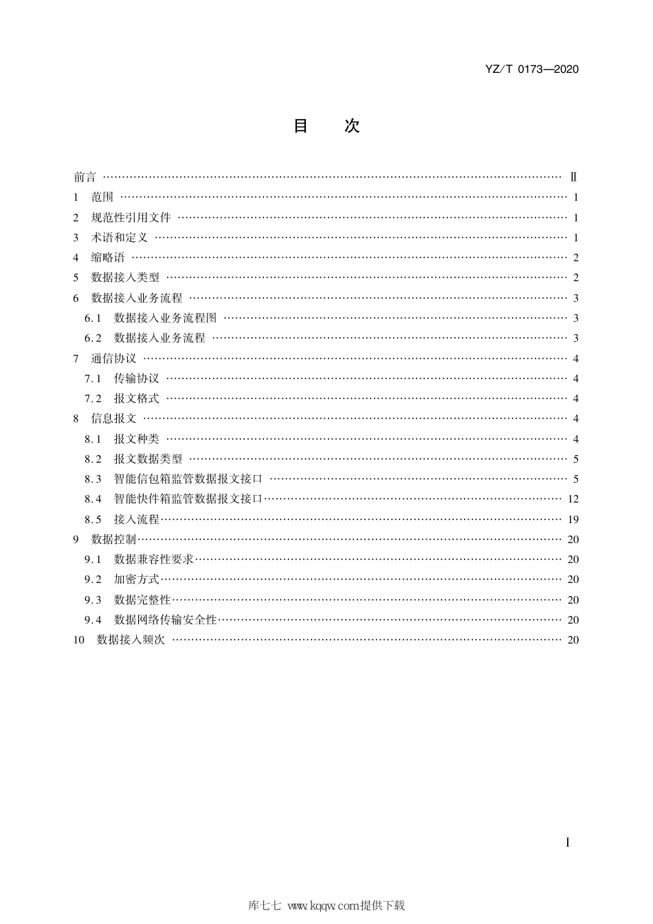 YZ∕T 0173-2020 智能信包箱和智能快件箱监管数据接入规范_第2页