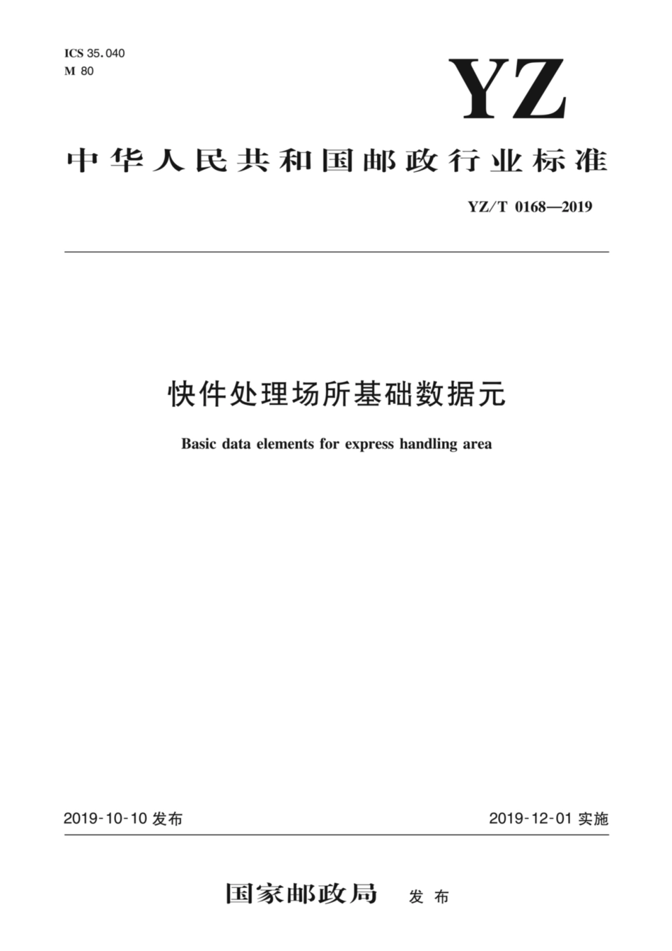 YZ∕T 0168-2019 快件处理场所基础数据元_第1页