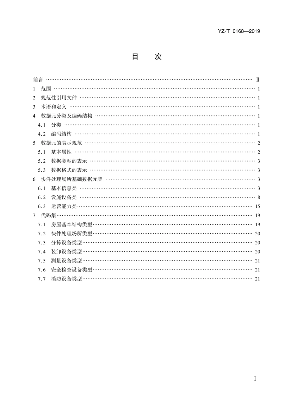 YZ∕T 0168-2019 快件处理场所基础数据元_第2页