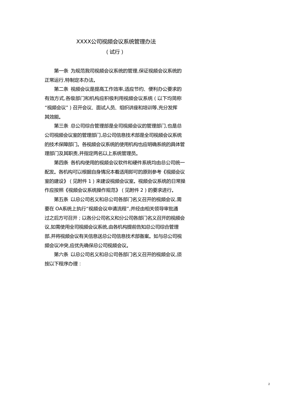 某某某公司视频会议系统管理办法试行_第2页