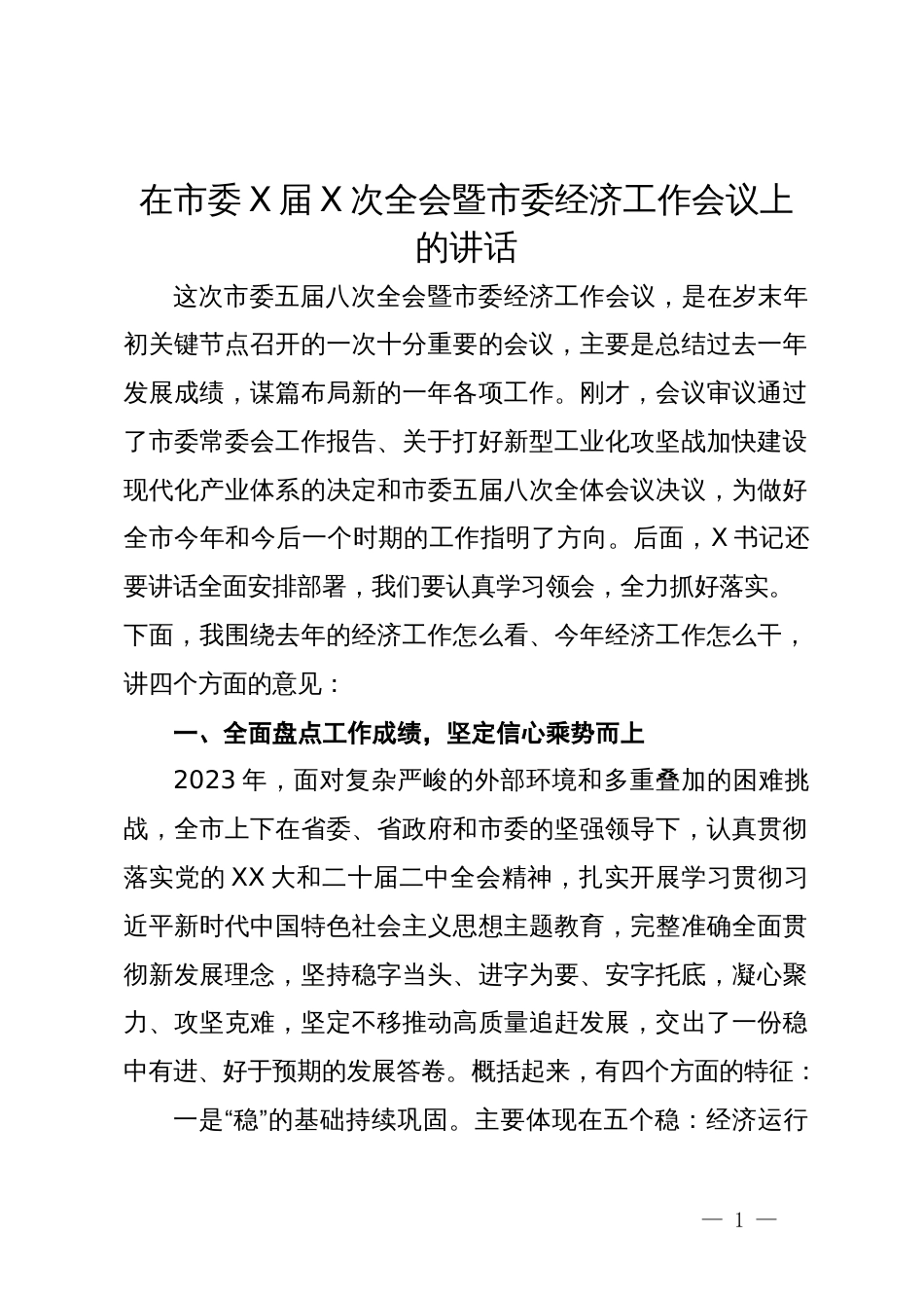 在市委全会暨市委经济工作会议上的讲话_第1页