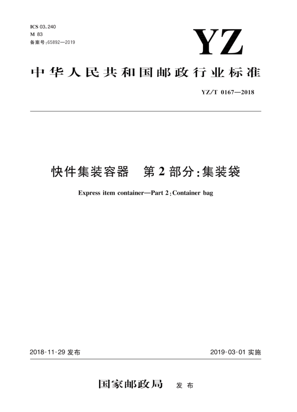 YZ∕T 0167-2018 快件集装容器 第2部分：集装袋_第1页