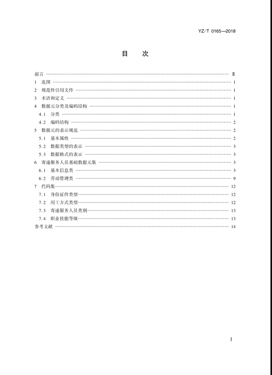 YZ∕T 0165-2018 寄递服务人员基础数据元_第2页