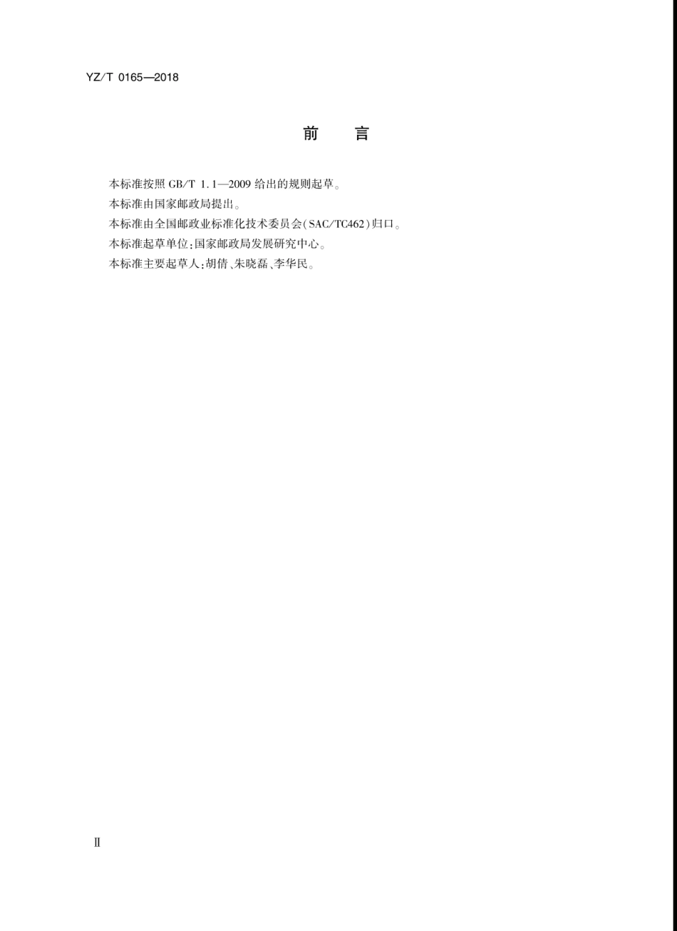 YZ∕T 0165-2018 寄递服务人员基础数据元_第3页