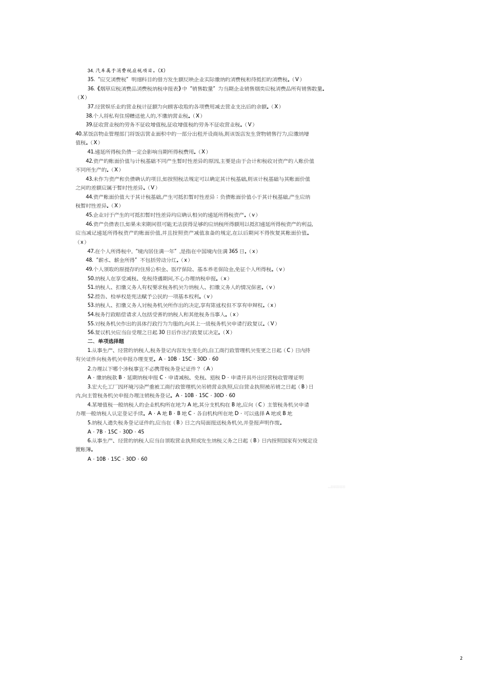 纳税基础与实务期末复习指_第2页