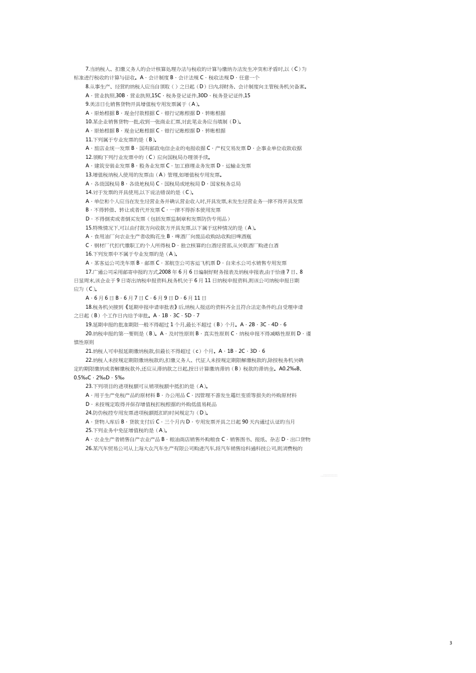 纳税基础与实务期末复习指_第3页