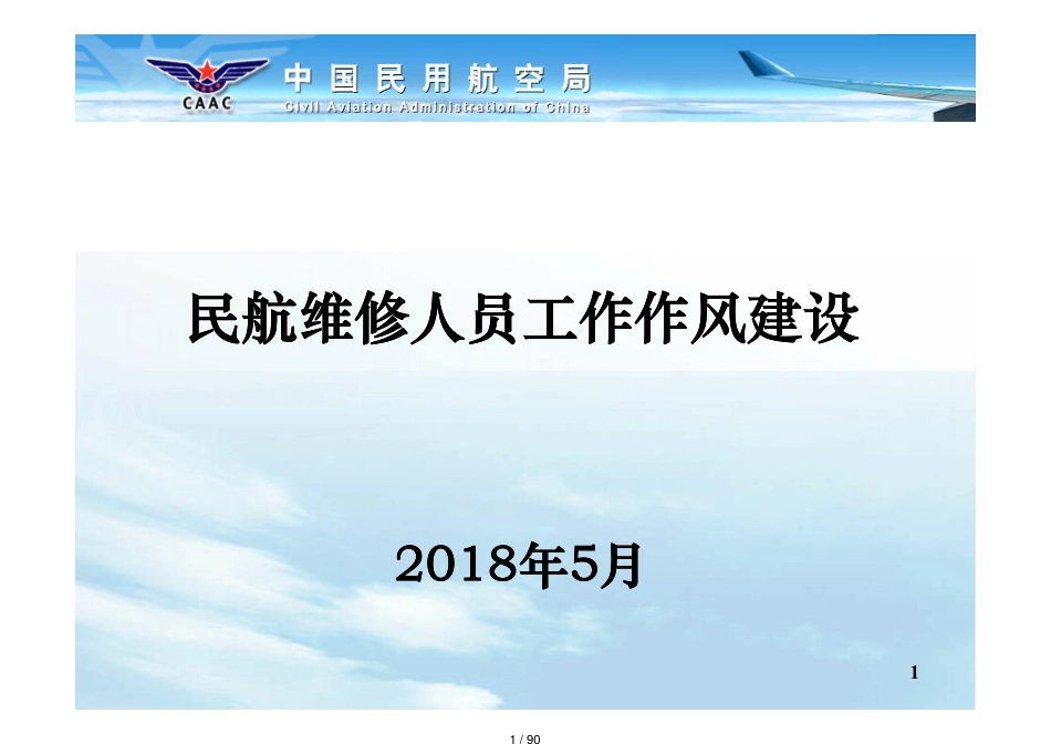 民航维修从业人员工作作风宣讲课件(5月)(民航局)[共90页]_第1页